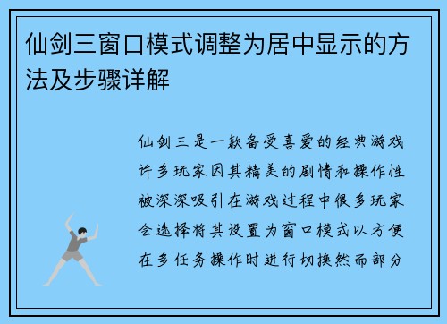 仙剑三窗口模式调整为居中显示的方法及步骤详解