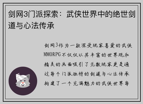 剑网3门派探索：武侠世界中的绝世剑道与心法传承