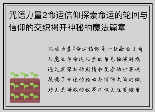咒语力量2命运信仰探索命运的轮回与信仰的交织揭开神秘的魔法篇章