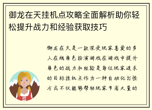 御龙在天挂机点攻略全面解析助你轻松提升战力和经验获取技巧