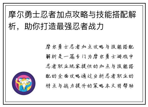 摩尔勇士忍者加点攻略与技能搭配解析，助你打造最强忍者战力