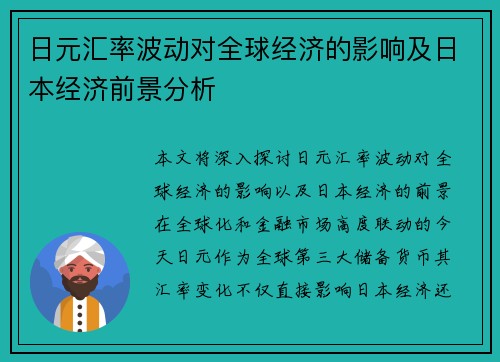 日元汇率波动对全球经济的影响及日本经济前景分析