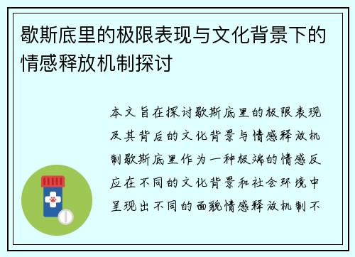 歇斯底里的极限表现与文化背景下的情感释放机制探讨