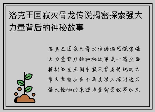 洛克王国寂灭骨龙传说揭密探索强大力量背后的神秘故事