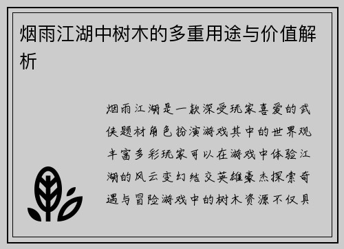 烟雨江湖中树木的多重用途与价值解析