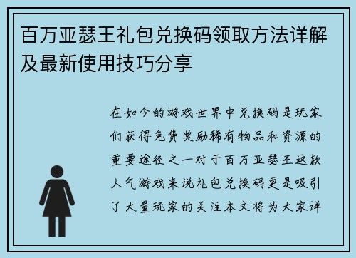 百万亚瑟王礼包兑换码领取方法详解及最新使用技巧分享