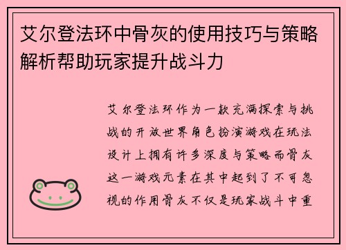 艾尔登法环中骨灰的使用技巧与策略解析帮助玩家提升战斗力