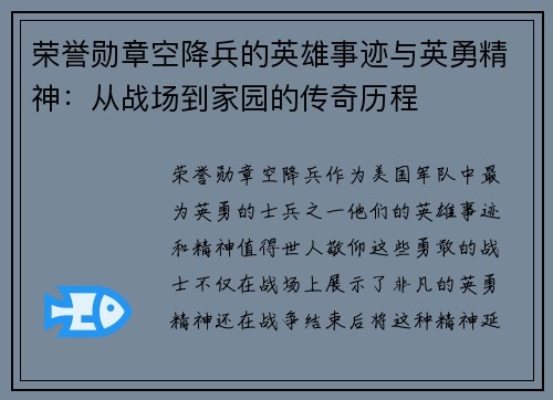 荣誉勋章空降兵的英雄事迹与英勇精神：从战场到家园的传奇历程