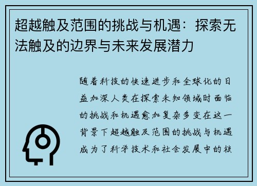 超越触及范围的挑战与机遇：探索无法触及的边界与未来发展潜力