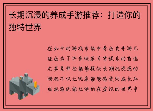 长期沉浸的养成手游推荐：打造你的独特世界