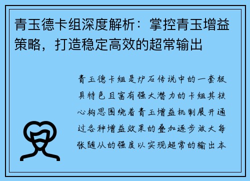 青玉德卡组深度解析：掌控青玉增益策略，打造稳定高效的超常输出