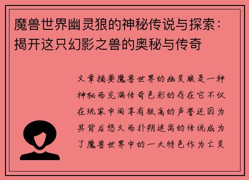 魔兽世界幽灵狼的神秘传说与探索：揭开这只幻影之兽的奥秘与传奇