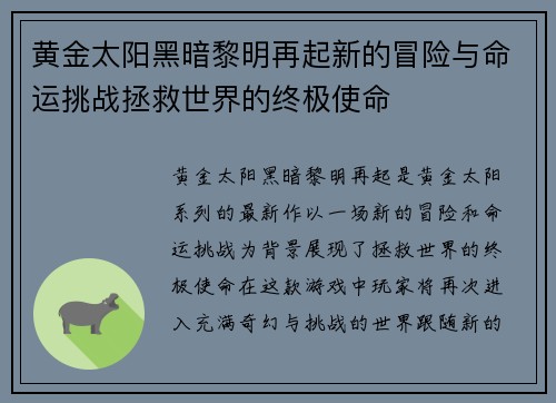 黄金太阳黑暗黎明再起新的冒险与命运挑战拯救世界的终极使命