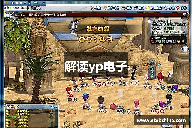 解读yp电子